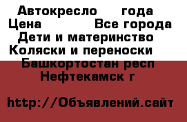 Автокресло 0-4 года › Цена ­ 3 000 - Все города Дети и материнство » Коляски и переноски   . Башкортостан респ.,Нефтекамск г.